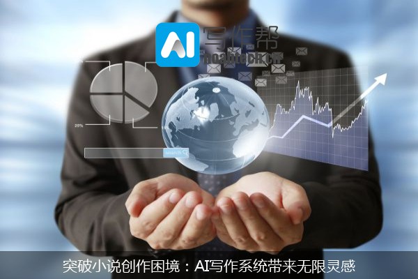 突破小说创作困境：AI写作系统带来无限灵感
