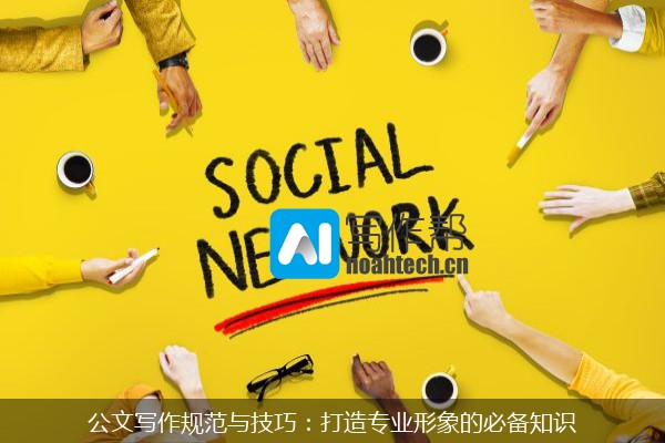 公文写作规范与技巧：打造专业形象的必备知识