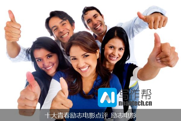 十大青春励志电影点评_励志电影