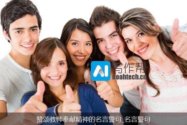 赞颂教师奉献精神的名言警句_名言警句