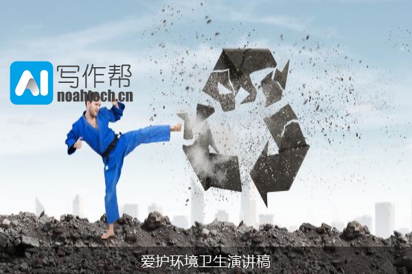 爱护环境卫生演讲稿