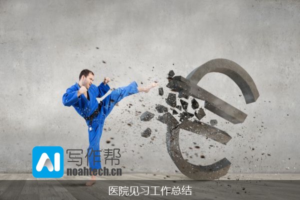 医院见习工作总结