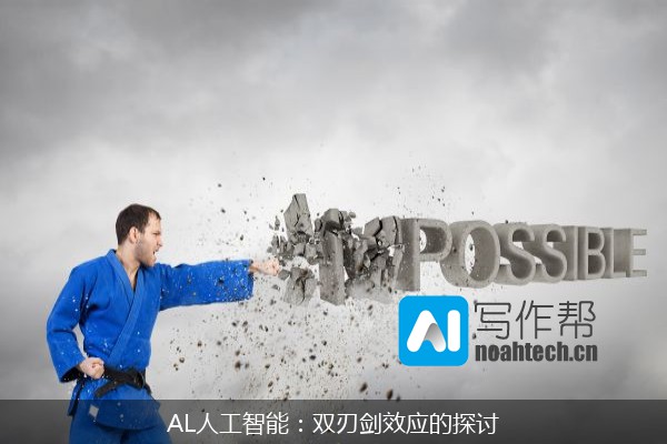AL人工智能：双刃剑效应的探讨