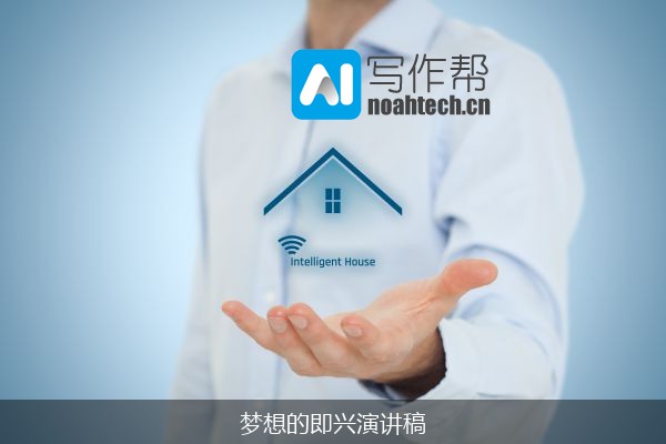 梦想的即兴演讲稿