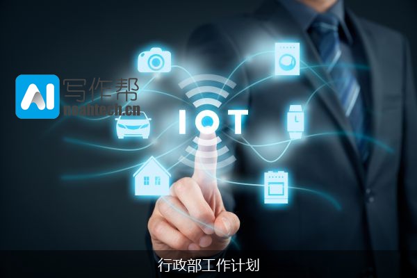 行政部工作计划