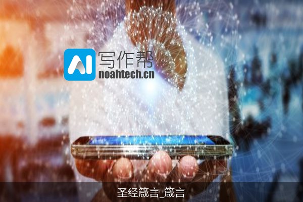 圣经箴言_箴言