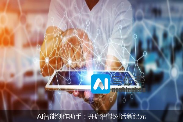 AI智能创作助手：开启智能对话新纪元