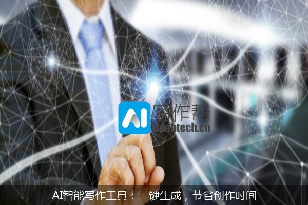 AI智能写作工具：一键生成，节省创作时间