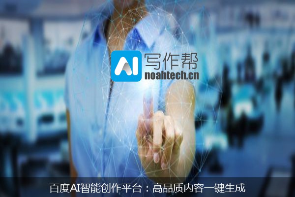 百度AI智能创作平台：高品质内容一键生成
