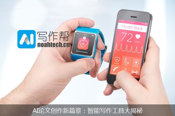 AI论文创作新篇章：智能写作工具大揭秘