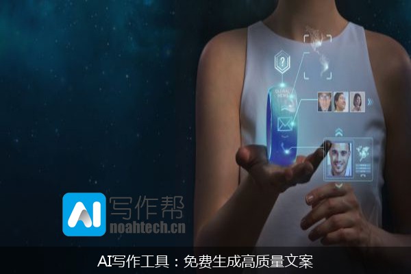 AI写作工具：免费生成高质量文案