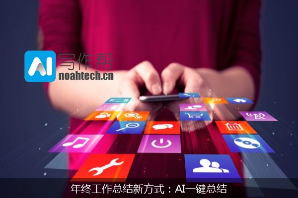 年终工作总结新方式：AI一键总结