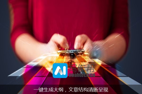 一键生成大纲，文章结构清晰呈现