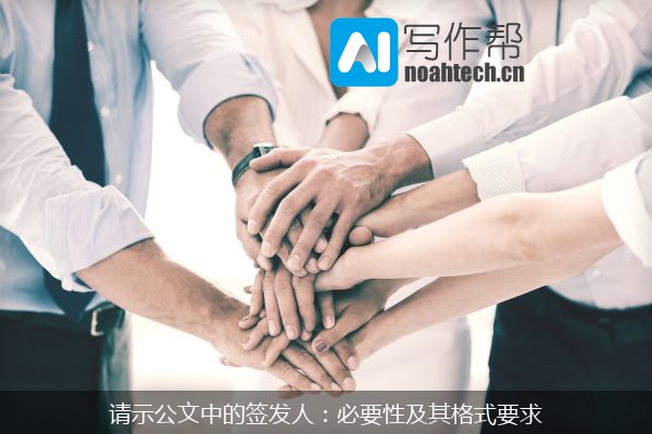 请示公文中的签发人：必要性及其格式要求