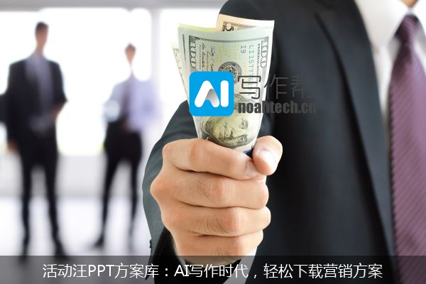 活动汪PPT方案库：AI写作时代，轻松下载营销方案