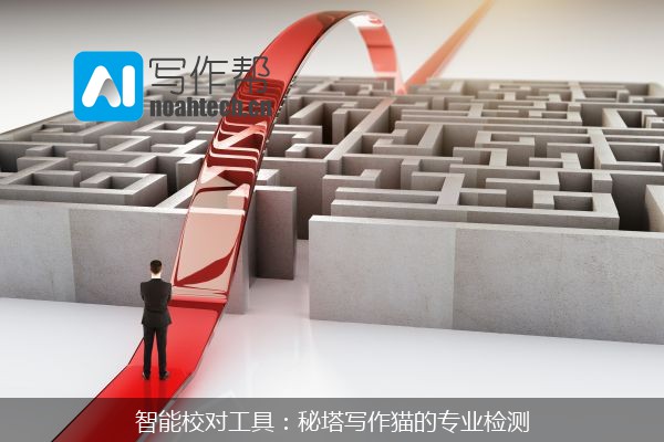 智能校对工具：秘塔写作猫的专业检测