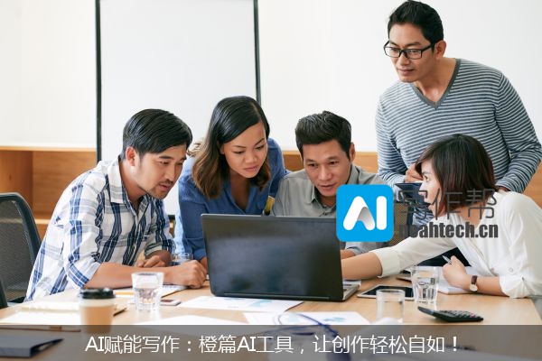 AI赋能写作：橙篇AI工具，让创作轻松自如！
