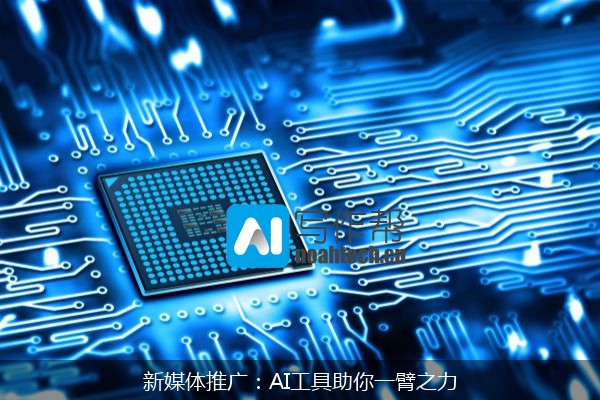 新媒体推广：AI工具助你一臂之力