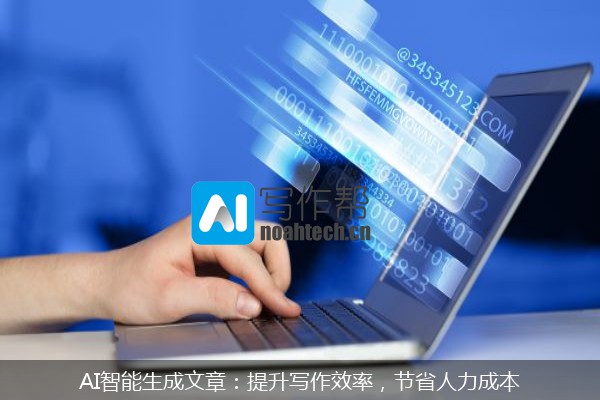 AI智能生成文章：提升写作效率，节省人力成本