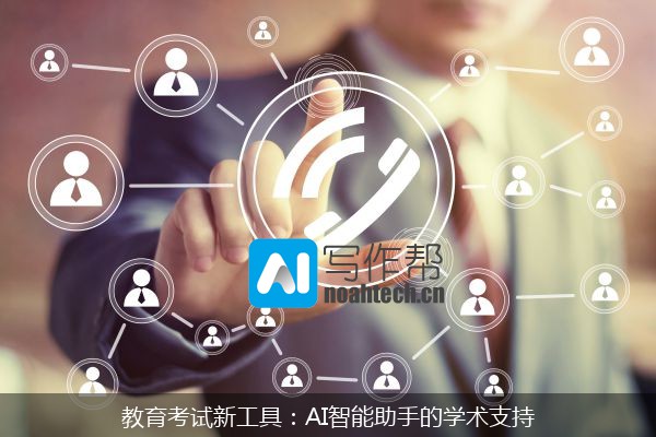 教育考试新工具：AI智能助手的学术支持