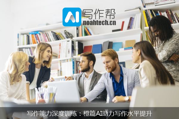 写作能力深度训练：橙篇AI助力写作水平提升