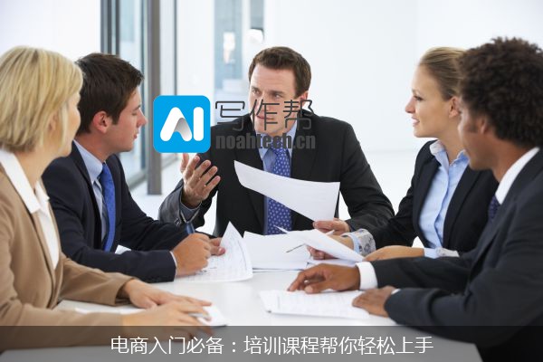 电商入门必备：培训课程帮你轻松上手