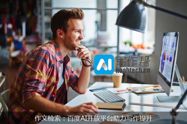 作文检索：百度AI开放平台助力写作提升