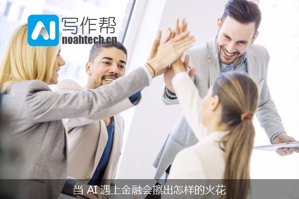 当 AI 遇上金融会擦出怎样的火花