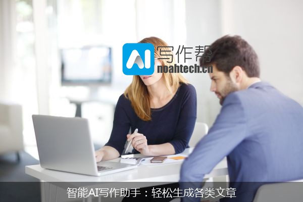 智能AI写作助手：轻松生成各类文章