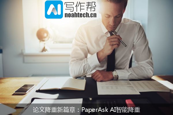 论文降重新篇章：PaperAsk AI智能降重