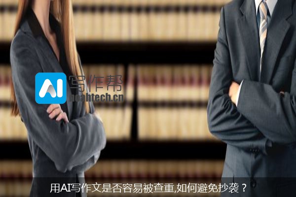 用AI写作文是否容易被查重,如何避免抄袭？