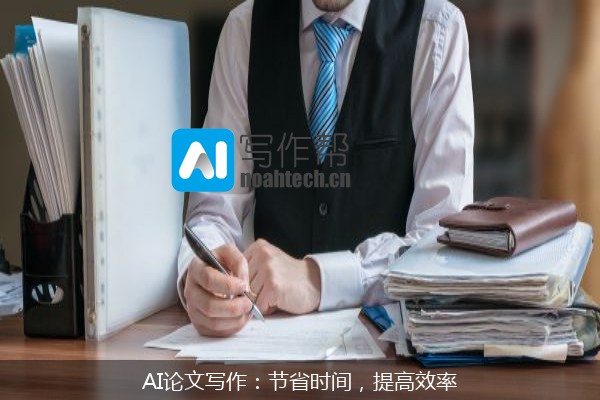 AI论文写作：节省时间，提高效率