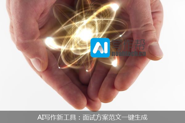 AI写作新工具：面试方案范文一键生成