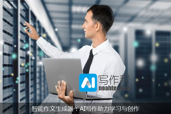 智能作文生成器：AI写作助力学习与创作