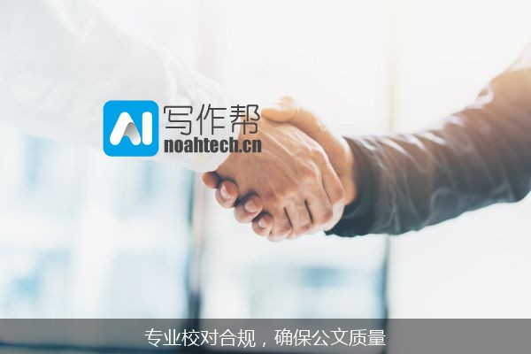专业校对合规，确保公文质量