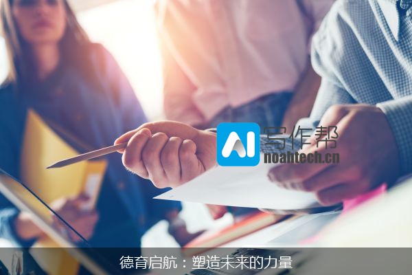 德育启航：塑造未来的力量