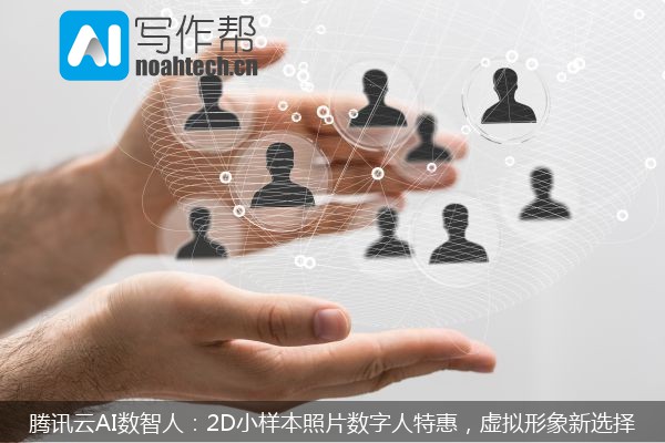 腾讯云AI数智人：2D小样本照片数字人特惠，虚拟形象新选择