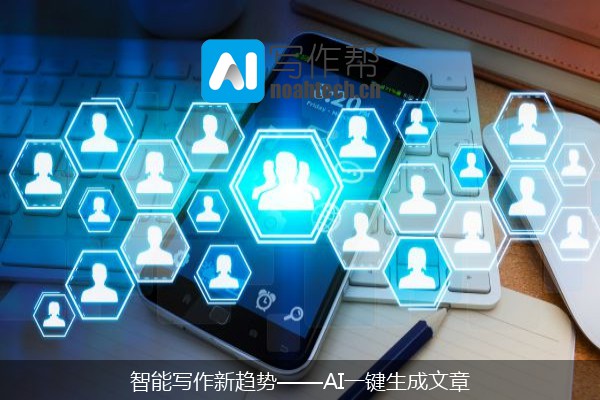智能写作新趋势——AI一键生成文章
