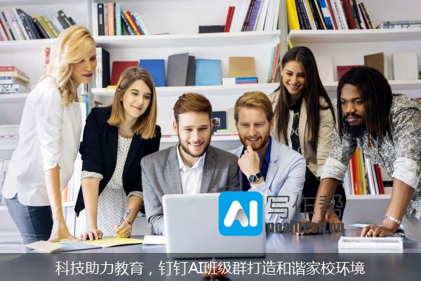 科技助力教育，钉钉AI班级群打造和谐家校环境