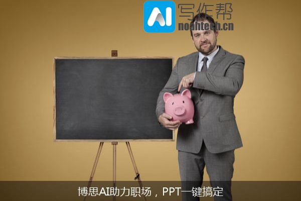 博思AI助力职场，PPT一键搞定