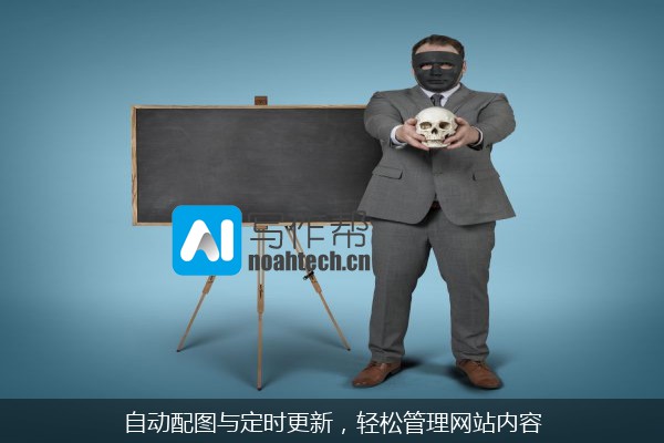 自动配图与定时更新，轻松管理网站内容