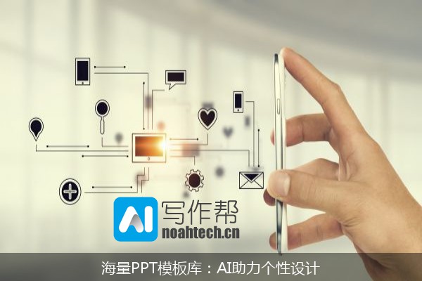 海量PPT模板库：AI助力个性设计