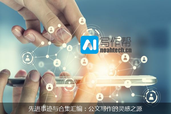 先进事迹与合集汇编：公文写作的灵感之源