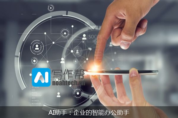 AI助手：企业的智能办公助手