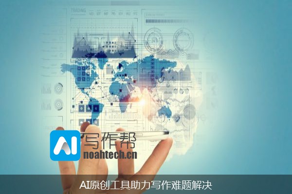 AI原创工具助力写作难题解决
