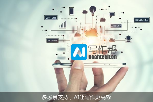 多场景支持，AI让写作更高效