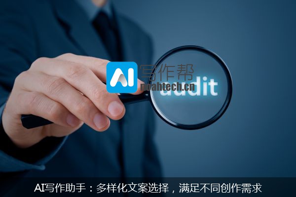 AI写作助手：多样化文案选择，满足不同创作需求