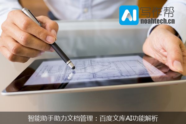 智能助手助力文档管理：百度文库AI功能解析