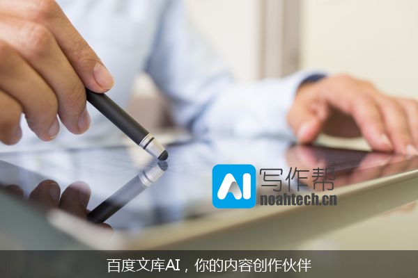 百度文库AI，你的内容创作伙伴