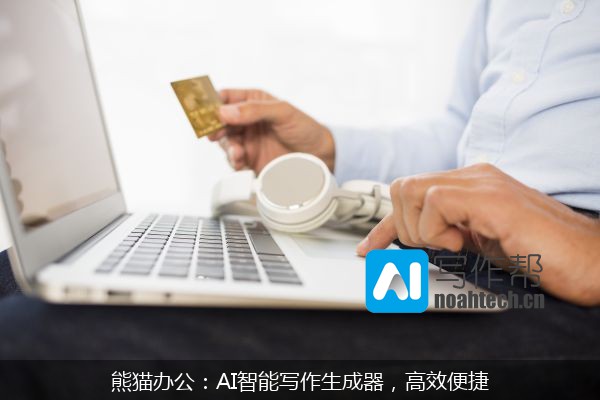 熊猫办公：AI智能写作生成器，高效便捷